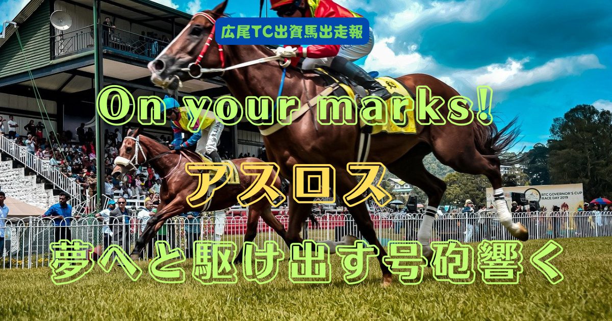 On your marks!　アスロス　夢へと駆け出す号砲響く